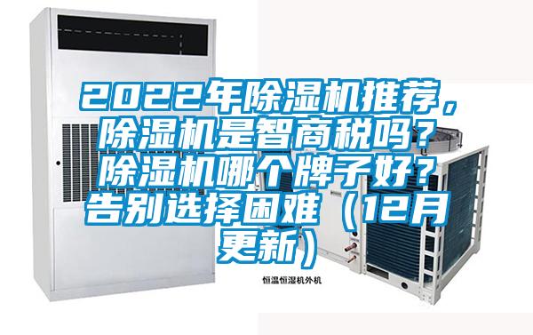 2022年除濕機(jī)推薦，除濕機(jī)是智商稅嗎？除濕機(jī)哪個(gè)牌子好？告別選擇困難（12月更新）