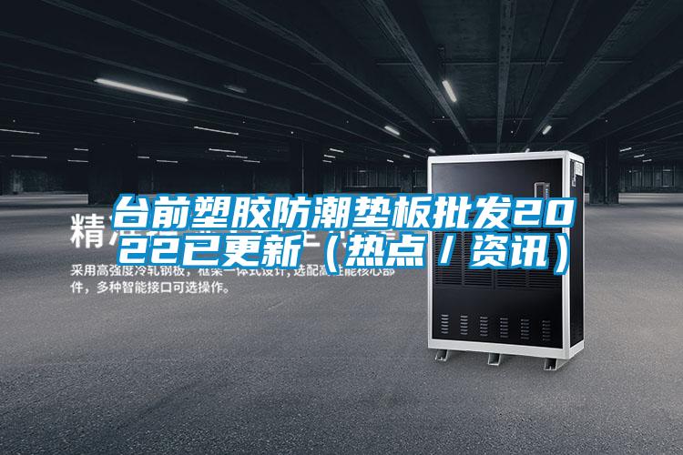 臺前塑膠防潮墊板批發2022已更新(熱點/資訊)