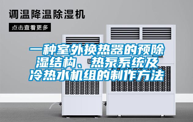 一種室外換熱器的預(yù)除濕結(jié)構(gòu)、熱泵系統(tǒng)及冷熱水機組的制作方法