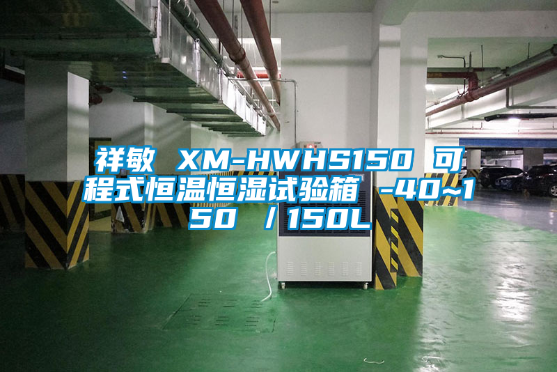 祥敏 XM-HWHS150 可程式恒溫恒濕試驗箱 -40~150℃/150L