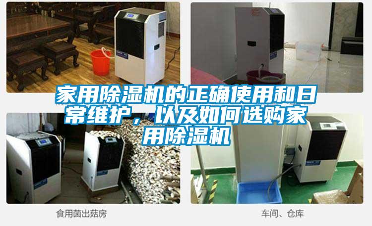 家用除濕機(jī)的正確使用和日常維護(hù)，以及如何選購(gòu)家用除濕機(jī)