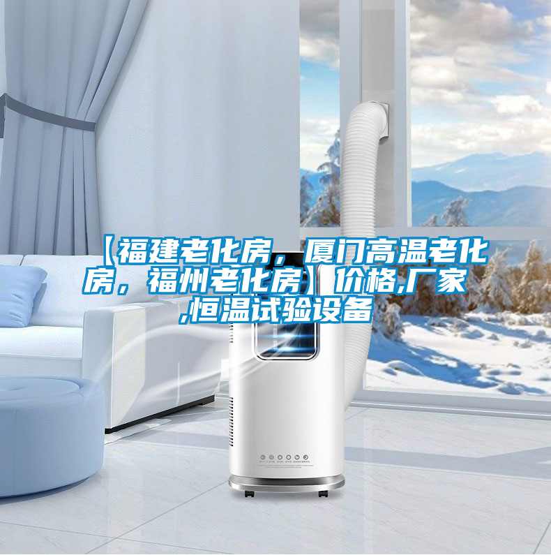 【福建老化房，廈門高溫老化房，福州老化房】價格,廠家,恒溫試驗設備