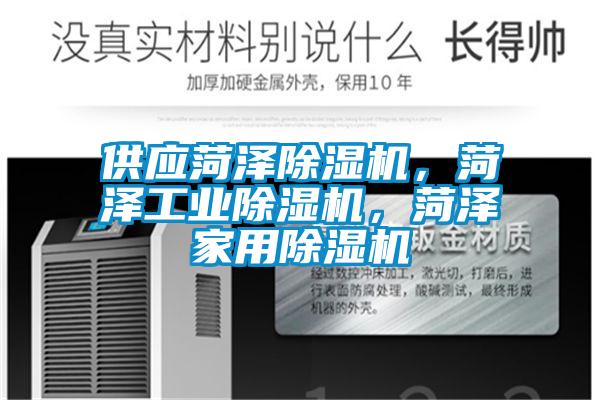 供應菏澤除濕機，菏澤工業除濕機，菏澤家用除濕機