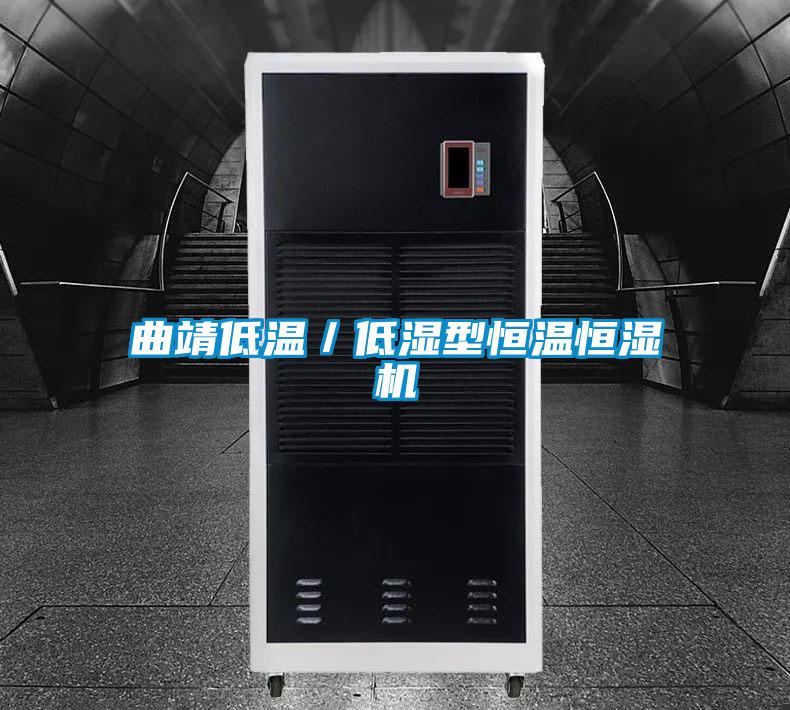 曲靖低溫/低濕型恒溫恒濕機(jī)