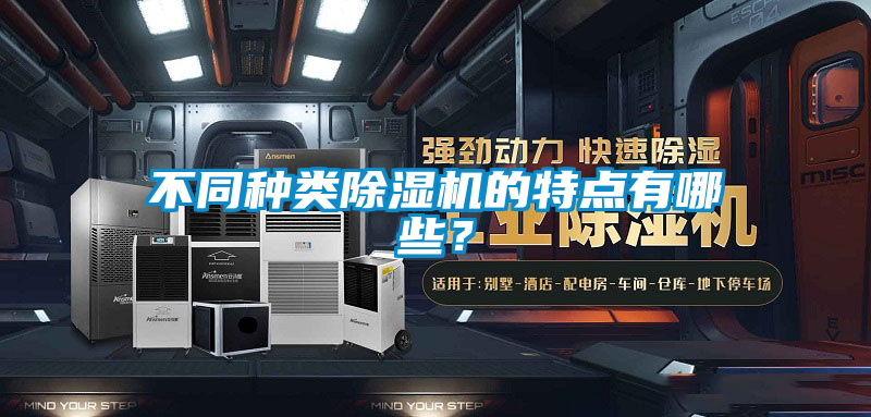 不同種類除濕機的特點有哪些？