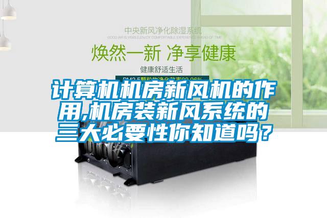 計算機機房新風機的作用,機房裝新風系統的三大必要性你知道嗎？