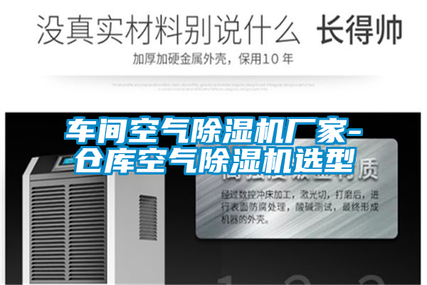 車(chē)間空氣除濕機(jī)廠(chǎng)家-倉(cāng)庫(kù)空氣除濕機(jī)選型