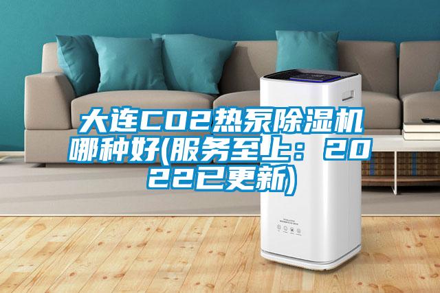 大連CO2熱泵除濕機(jī)哪種好(服務(wù)至上:2022已更新)