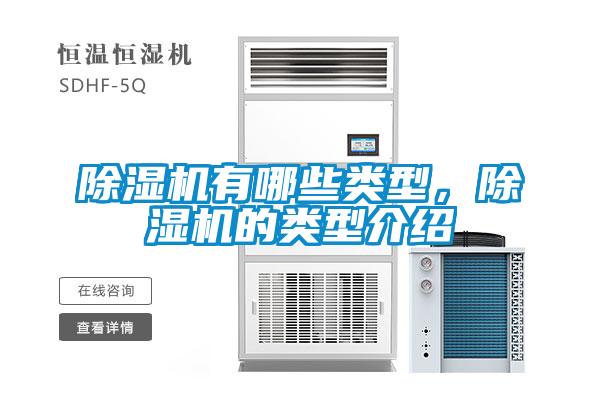 除濕機有哪些類型，除濕機的類型介紹