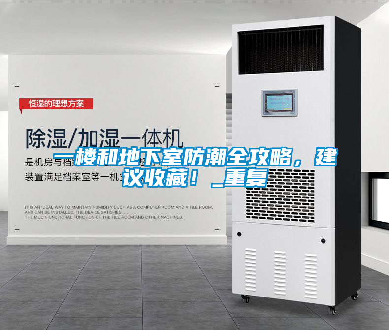 一樓和地下室防潮全攻略，建議收藏！_重復(fù)