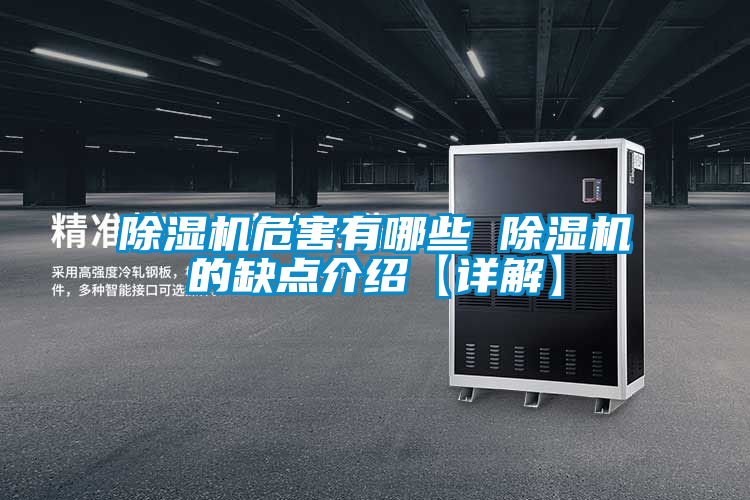 除濕機(jī)危害有哪些 除濕機(jī)的缺點介紹【詳解】