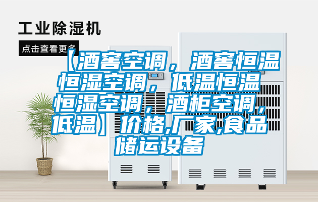 【酒窖空調(diào)，酒窖恒溫恒濕空調(diào)，低溫恒溫恒濕空調(diào)，酒柜空調(diào)，低溫】價(jià)格,廠家,食品儲(chǔ)運(yùn)設(shè)備
