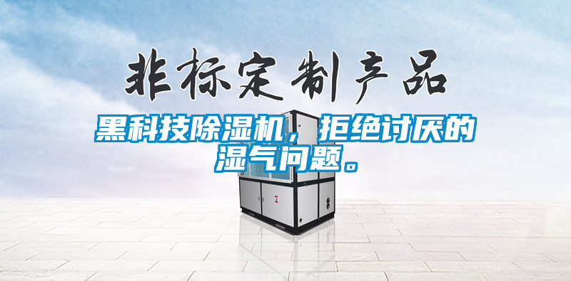 黑科技除濕機(jī)，拒絕討厭的濕氣問(wèn)題。