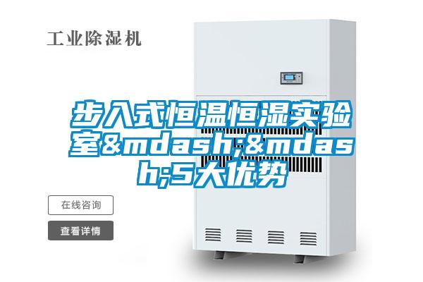 步入式恒溫恒濕實驗室&mdash;&mdash;5大優勢
