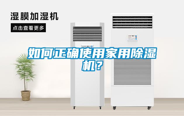 如何正確使用家用除濕機(jī)？