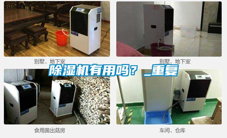 除濕機有用嗎？_重復(fù)