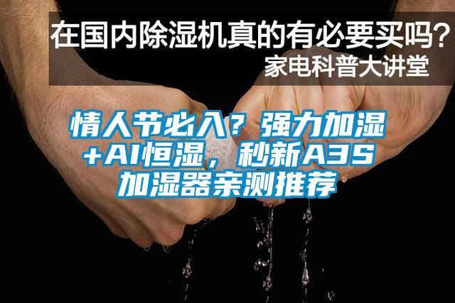 情人節(jié)必入?強(qiáng)力加濕+AI恒濕,秒新A3S加濕器親測推薦