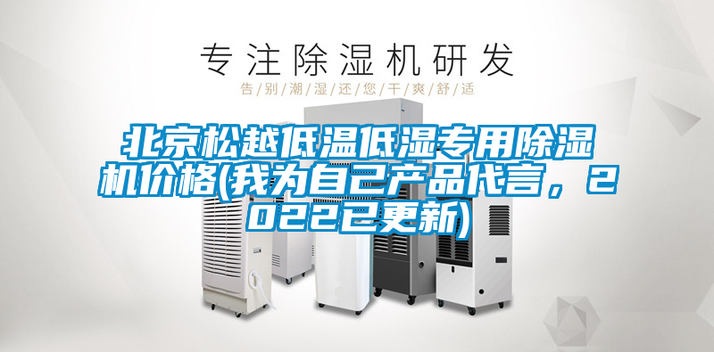 北京松越低溫低濕專(zhuān)用除濕機(jī)價(jià)格(我為自己產(chǎn)品代言，2022已更新)