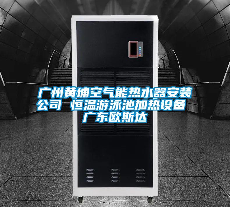 廣州黃埔空氣能熱水器安裝公司 恒溫游泳池加熱設(shè)備 廣東歐斯達