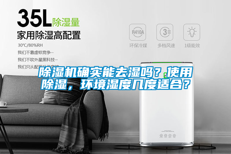 除濕機(jī)確實能去濕嗎？使用除濕，環(huán)境濕度幾度適合？