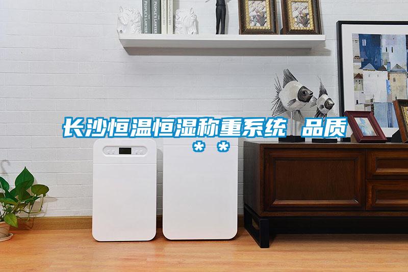 長(zhǎng)沙恒溫恒濕稱重系統(tǒng) 品質(zhì)＊＊