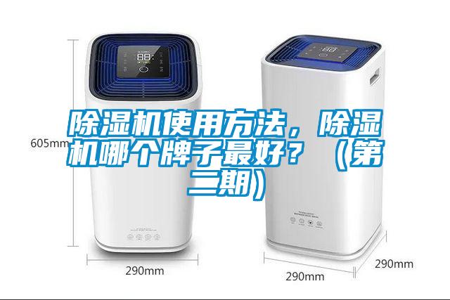 除濕機使用方法，除濕機哪個牌子最好？（第二期）