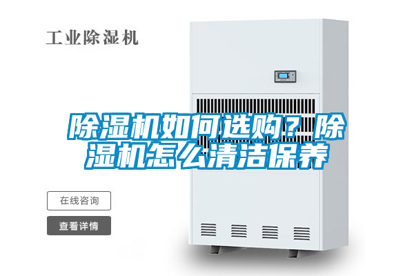 除濕機如何選購？除濕機怎么清潔保養