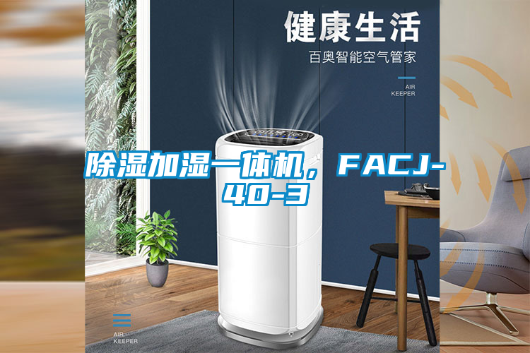 除濕加濕一體機，FACJ-40-3