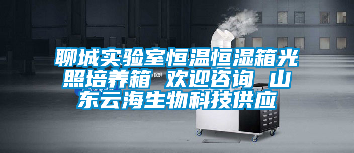 聊城實(shí)驗(yàn)室恒溫恒濕箱光照培養(yǎng)箱 歡迎咨詢(xún) 山東云海生物科技供應(yīng)