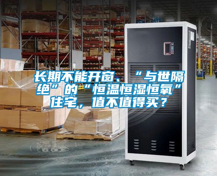 長期不能開窗、“與世隔絕”的“恒溫恒濕恒氧”住宅，值不值得買？