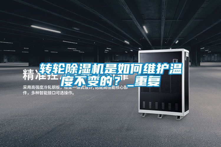 轉(zhuǎn)輪除濕機(jī)是如何維護(hù)溫度不變的?_重復(fù)