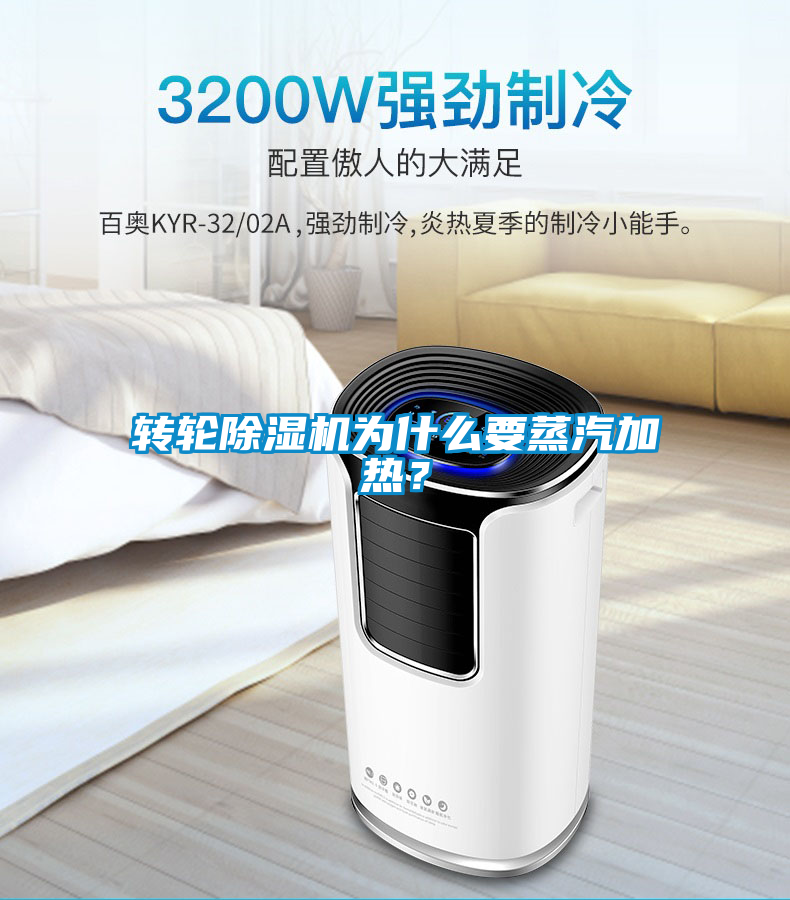 轉(zhuǎn)輪除濕機(jī)為什么要蒸汽加熱？