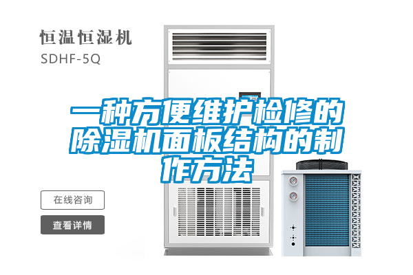 一種方便維護(hù)檢修的除濕機面板結(jié)構(gòu)的制作方法