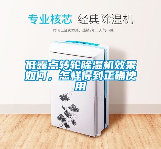 低露點轉輪除濕機效果如何，怎樣得到正確使用