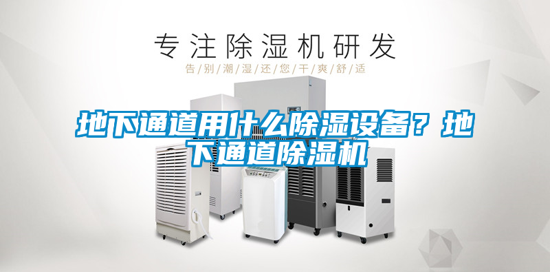 地下通道用什么除濕設備?地下通道除濕機