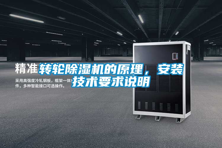 轉輪除濕機的原理，安裝技術要求說明