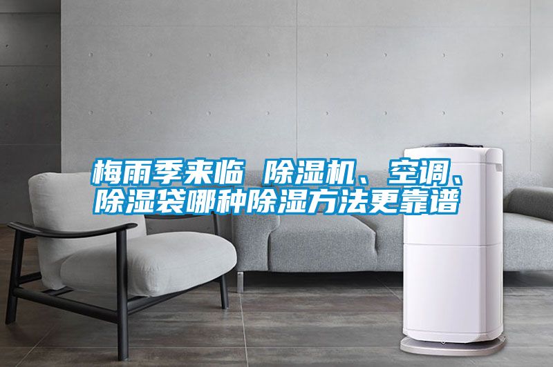 梅雨季來臨 除濕機、空調、除濕袋哪種除濕方法更靠譜