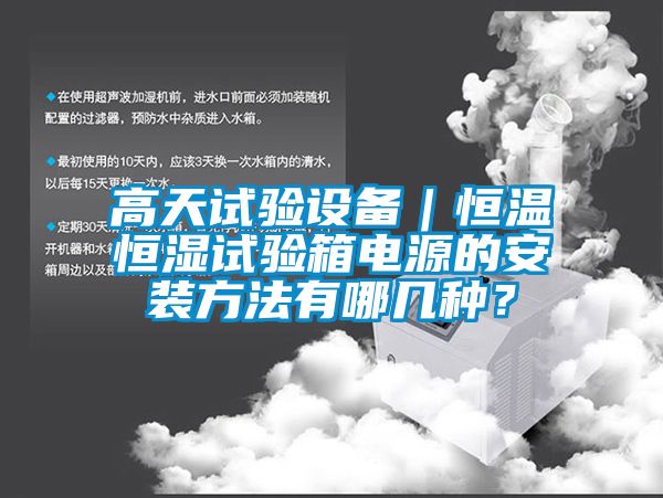 高天試驗設備｜恒溫恒濕試驗箱電源的安裝方法有哪幾種？