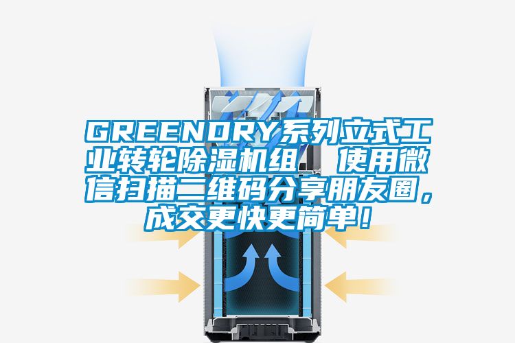 GREENDRY系列立式工業(yè)轉輪除濕機組  使用微信掃描二維碼分享朋友圈，成交更快更簡單！