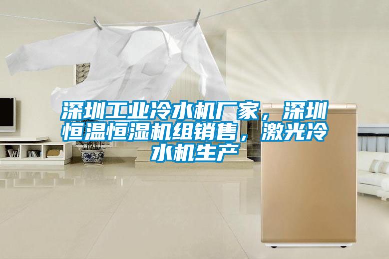 深圳工業(yè)冷水機廠家，深圳恒溫恒濕機組銷售，激光冷水機生產
