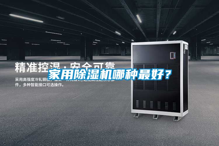 家用除濕機哪種最好？
