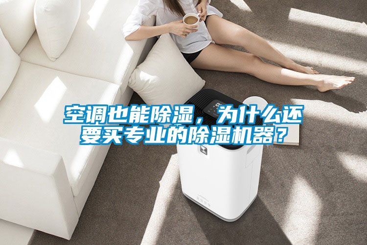 空調(diào)也能除濕,為什么還要買專業(yè)的除濕機器?