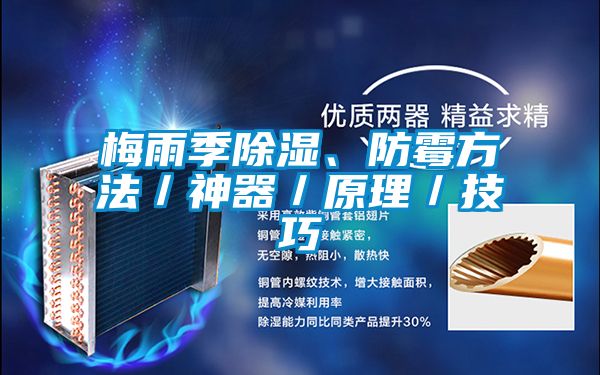梅雨季除濕、防霉方法／神器／原理／技巧