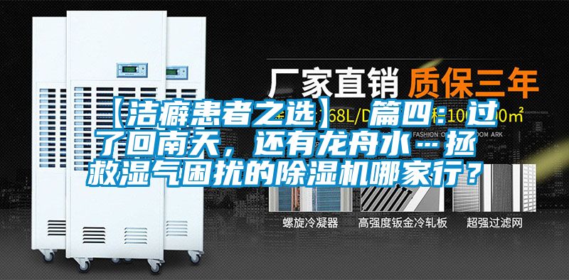 【潔癖患者之選】 篇四：過了回南天，還有龍舟水…拯救濕氣困擾的除濕機哪家行？