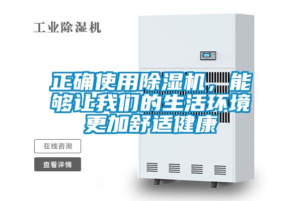 正確使用除濕機，能夠讓我們的生活環境更加舒適健康