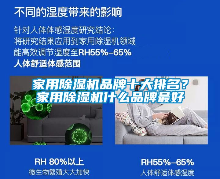 家用除濕機品牌十大排名？家用除濕機什么品牌最好