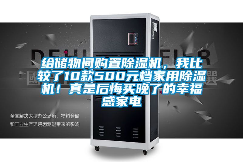 給儲物間購置除濕機，我比較了10款500元檔家用除濕機！真是后悔買晚了的幸福感家電