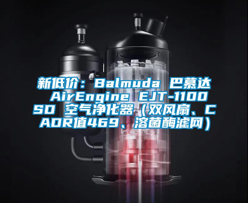 新低價：Balmuda 巴慕達 AirEngine EJT-1100SD 空氣凈化器（雙風扇、CADR值469、溶菌酶濾網）