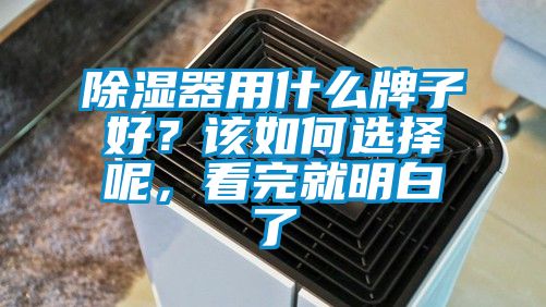 除濕器用什么牌子好？該如何選擇呢，看完就明白了