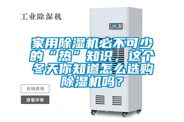 家用除濕機必不可少的“熱”知識，這個冬天你知道怎么選購除濕機嗎？